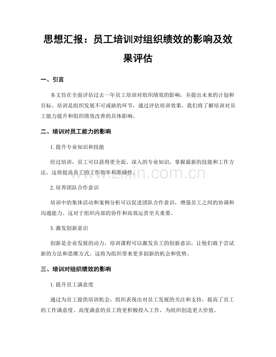 思想汇报：员工培训对组织绩效的影响及效果评估.docx_第1页