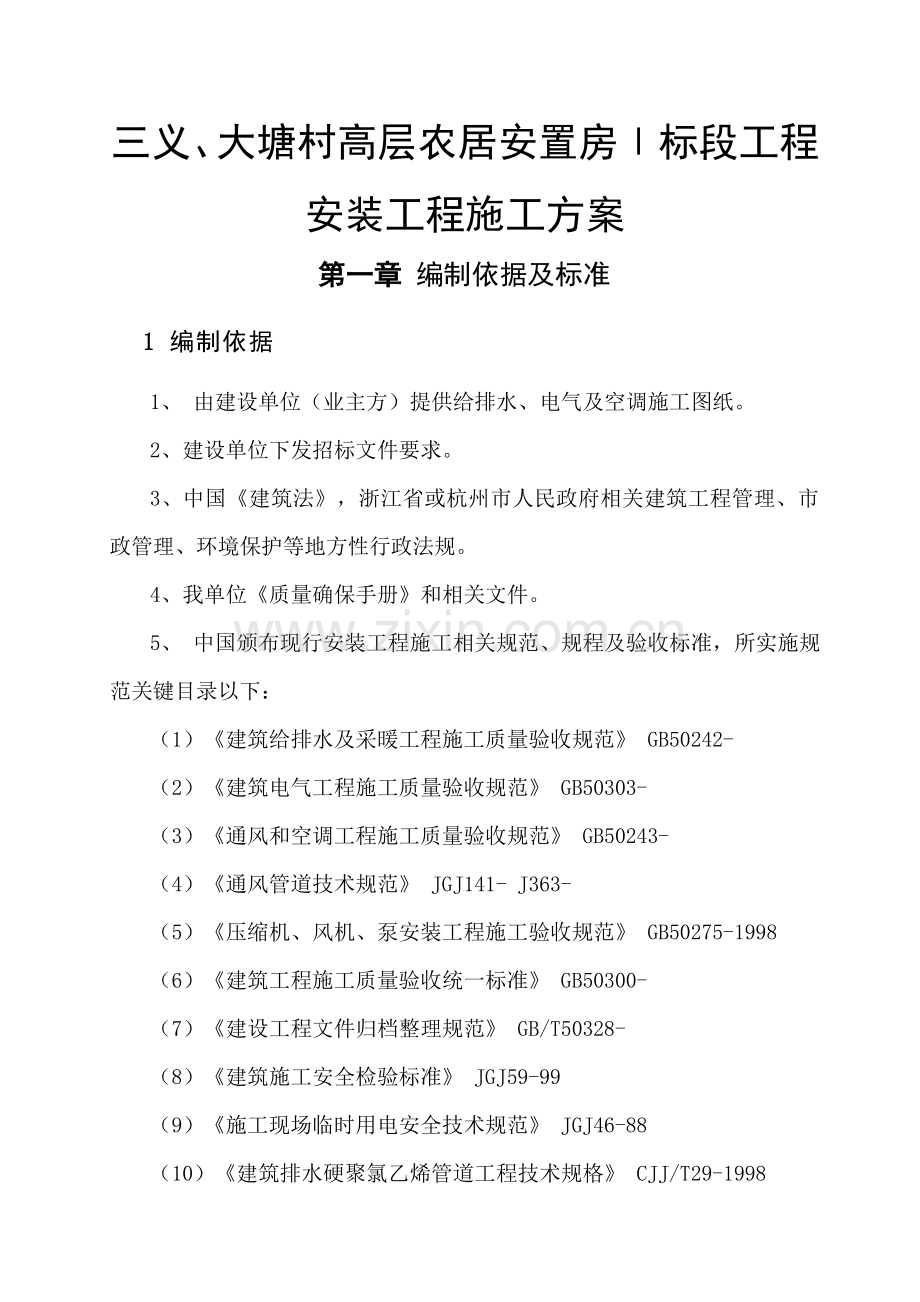 安装综合项目工程综合项目施工组织设计.doc_第1页