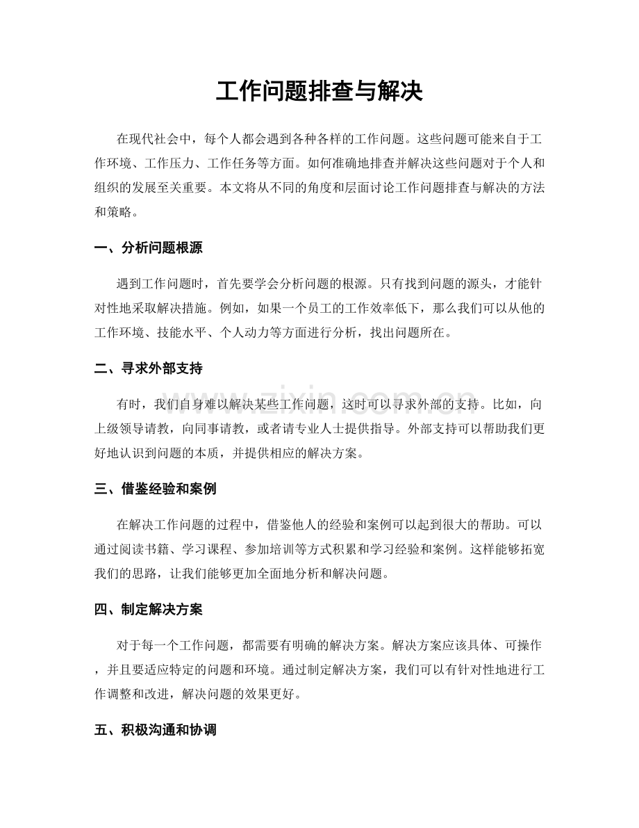 工作问题排查与解决.docx_第1页