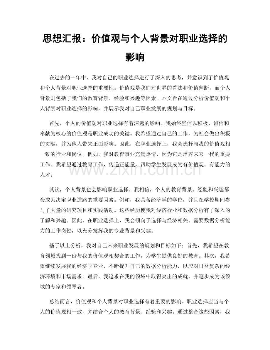 思想汇报：价值观与个人背景对职业选择的影响.docx_第1页