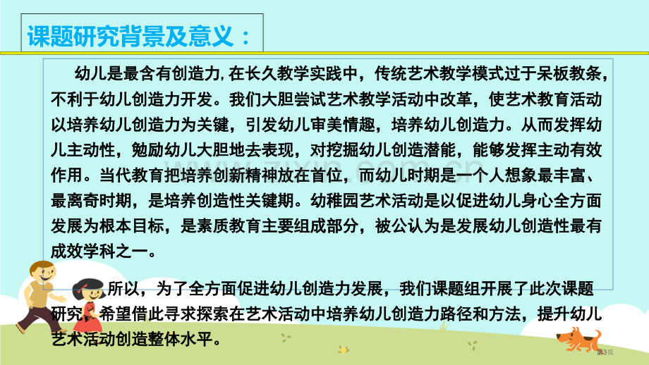 艺术活动中培养幼儿创造力的研究结题报告市公开课一等奖百校联赛获奖课件.pptx_第3页