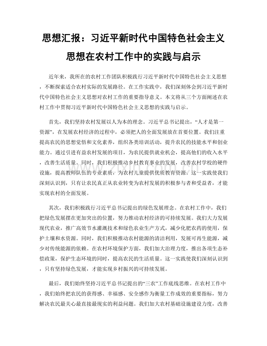 思想汇报：习近平新时代中国特色社会主义思想在农村工作中的实践与启示.docx_第1页