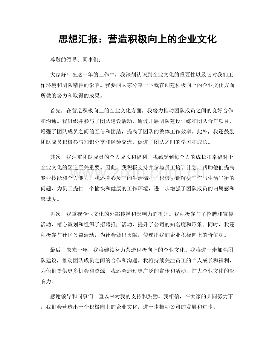 思想汇报：营造积极向上的企业文化.docx_第1页