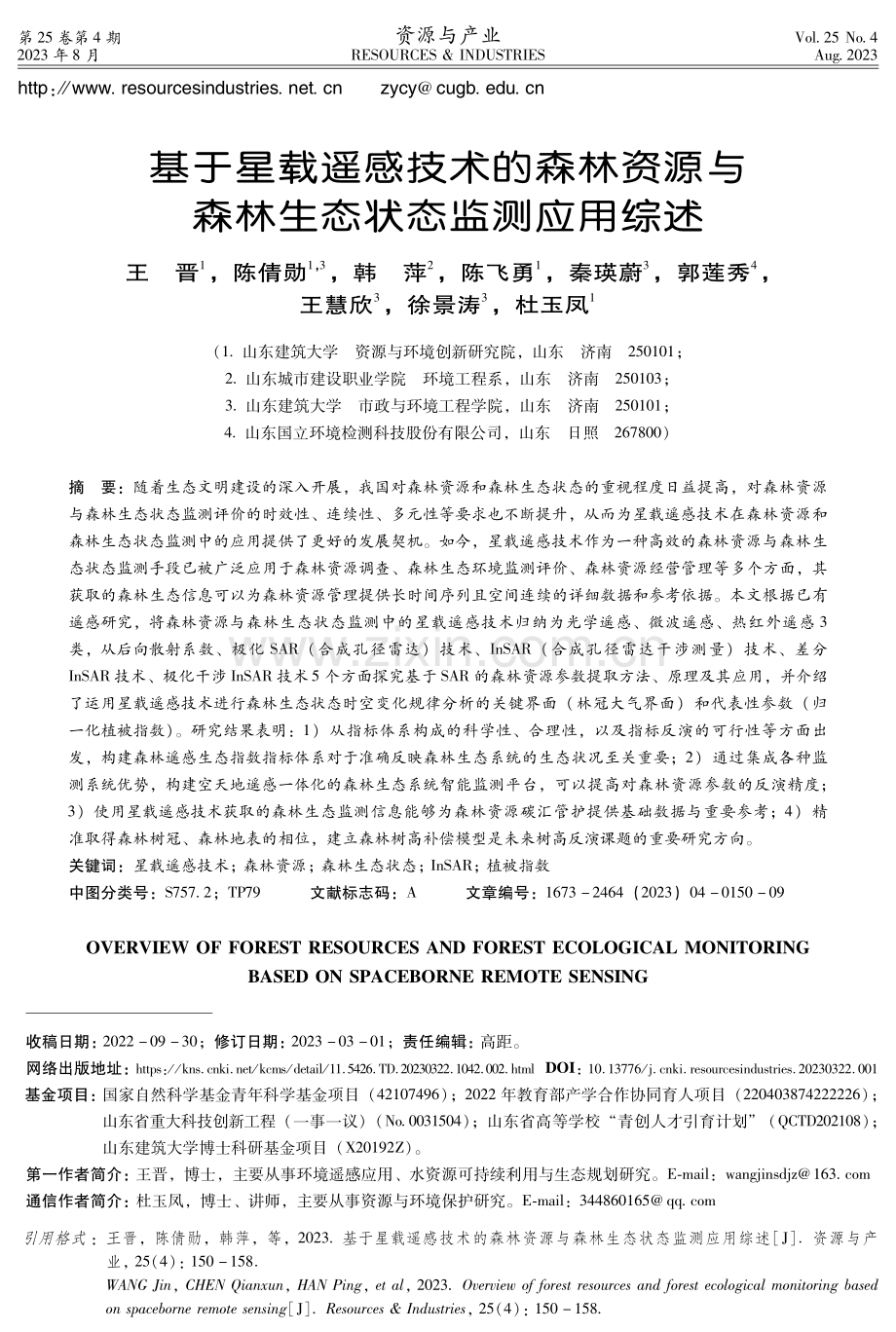 基于星载遥感技术的森林资源与森林生态状态监测应用综述.pdf_第1页