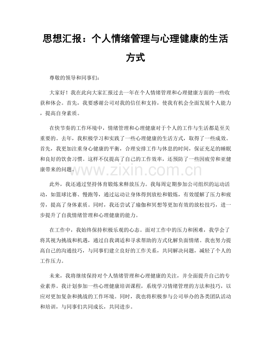 思想汇报：个人情绪管理与心理健康的生活方式.docx_第1页