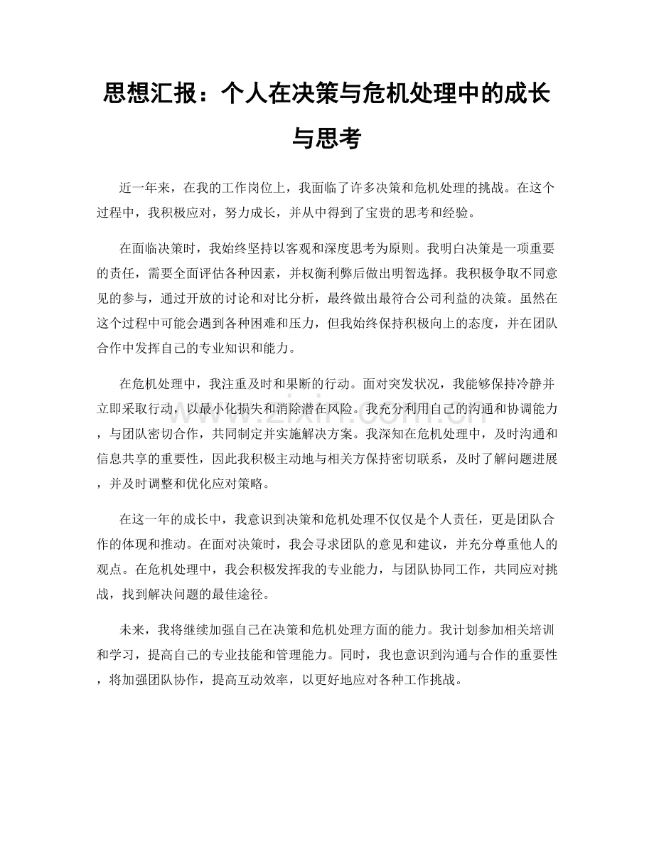 思想汇报：个人在决策与危机处理中的成长与思考.docx_第1页