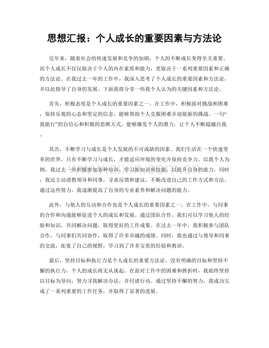 思想汇报：个人成长的重要因素与方法论.docx_第1页