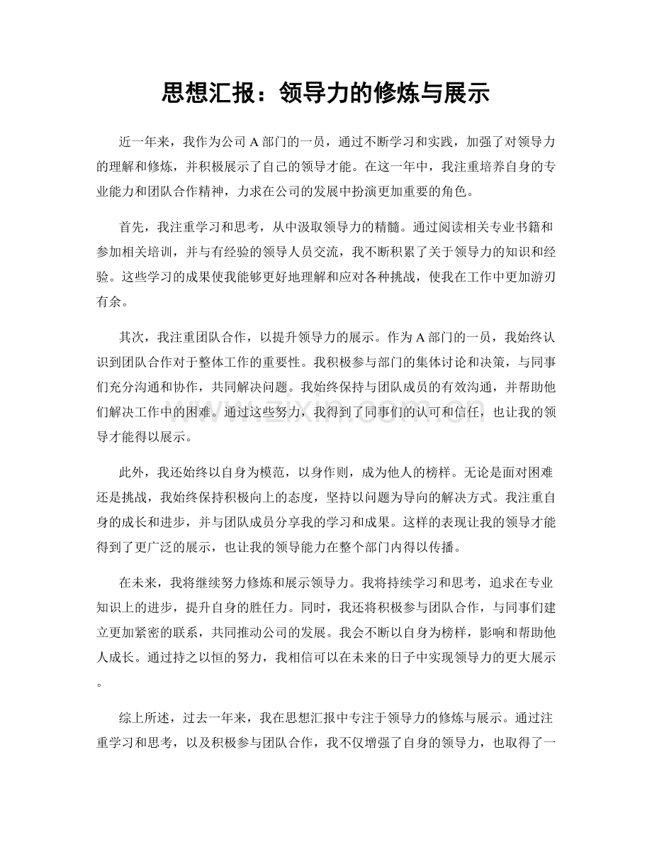 思想汇报：领导力的修炼与展示.docx_第1页