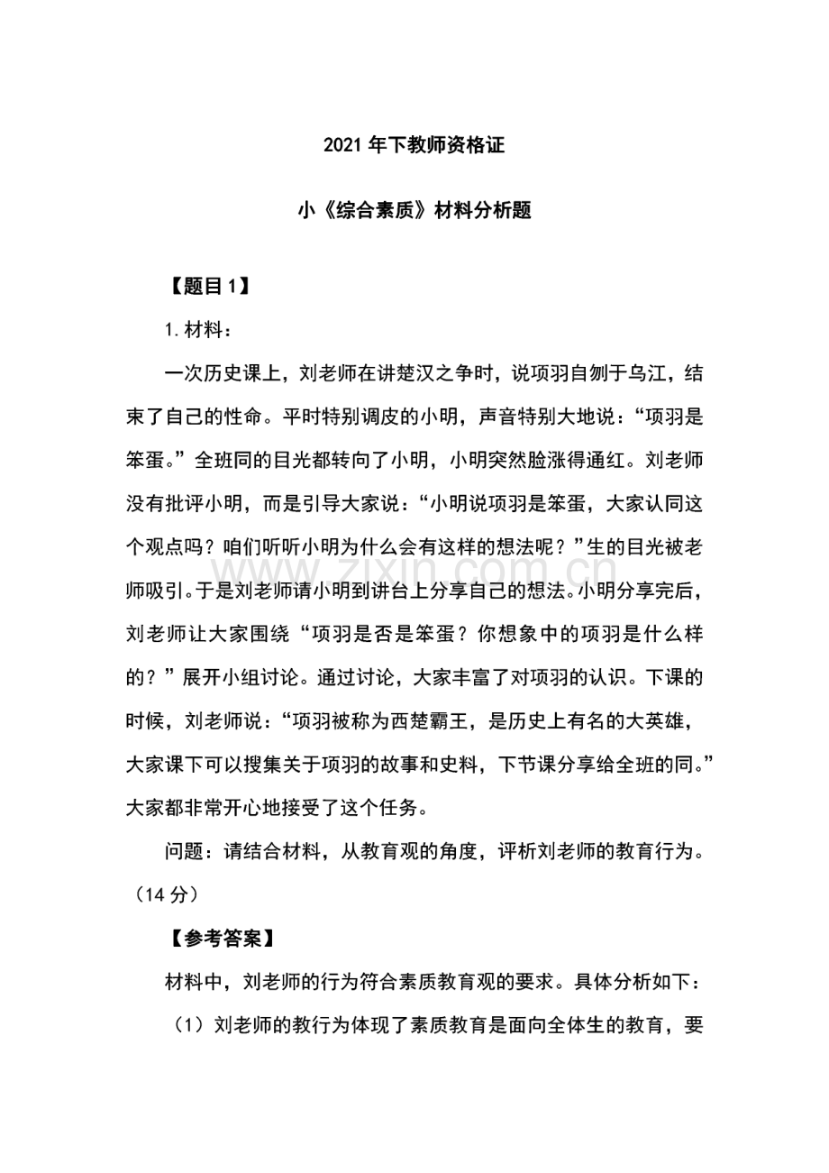 小学教师资格证考试-《综合素质》材料分析题.pdf_第1页