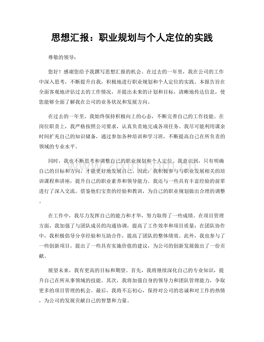 思想汇报：职业规划与个人定位的实践.docx_第1页