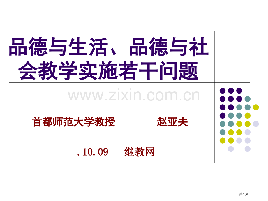 品德与生活品德与社会教学实施若干问题市公开课一等奖百校联赛特等奖课件.pptx_第1页