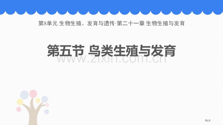 鸟类的生殖与发育省公开课一等奖新名师优质课比赛一等奖课件.pptx_第1页