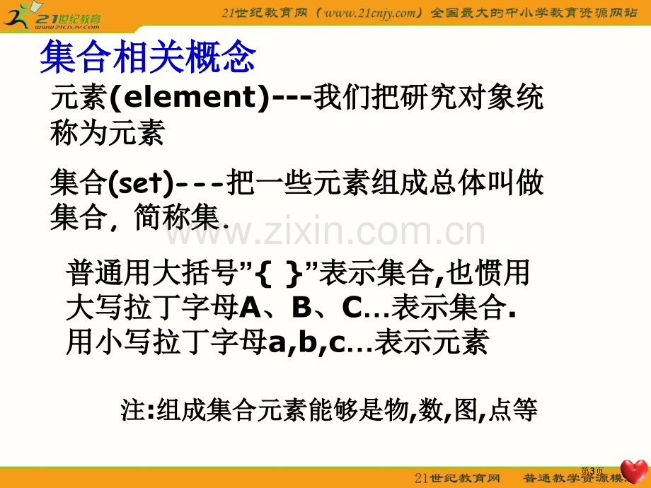 数学1集合的含义与表示课件新人教A版必修1000002市公开课一等奖百校联赛特等奖课件.pptx_第3页