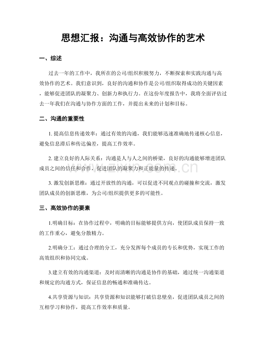 思想汇报：沟通与高效协作的艺术.docx_第1页