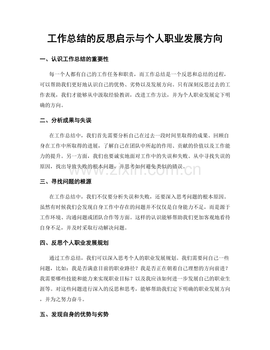 工作总结的反思启示与个人职业发展方向.docx_第1页