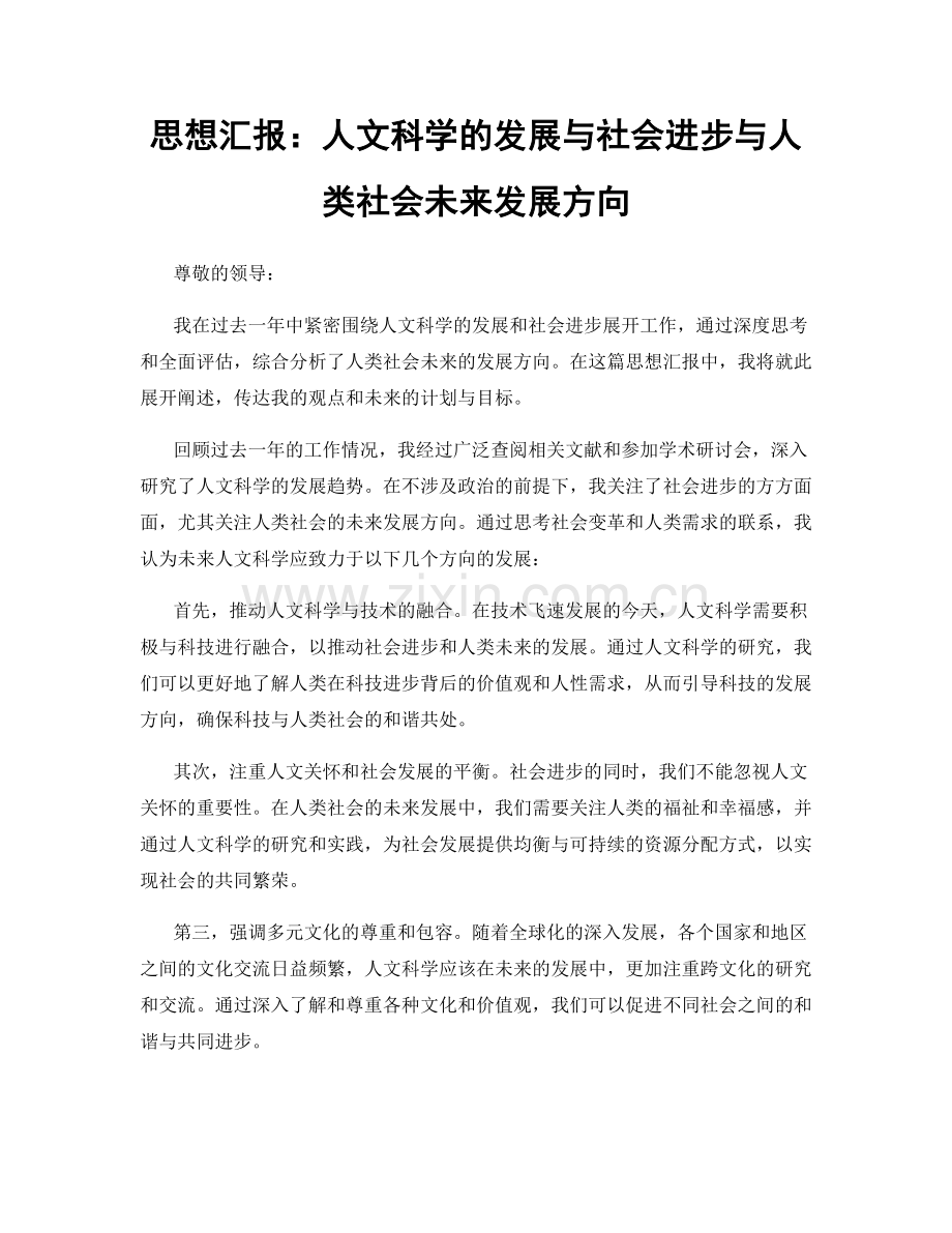 思想汇报：人文科学的发展与社会进步与人类社会未来发展方向.docx_第1页