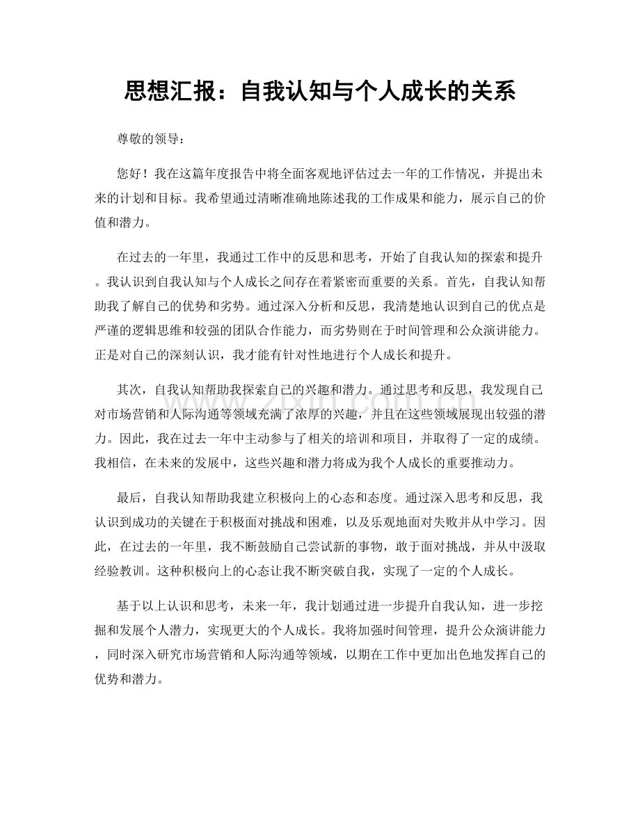 思想汇报：自我认知与个人成长的关系.docx_第1页