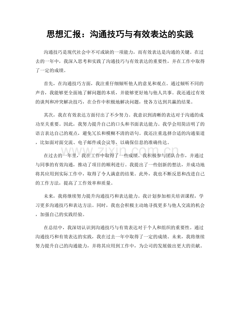 思想汇报：沟通技巧与有效表达的实践.docx_第1页