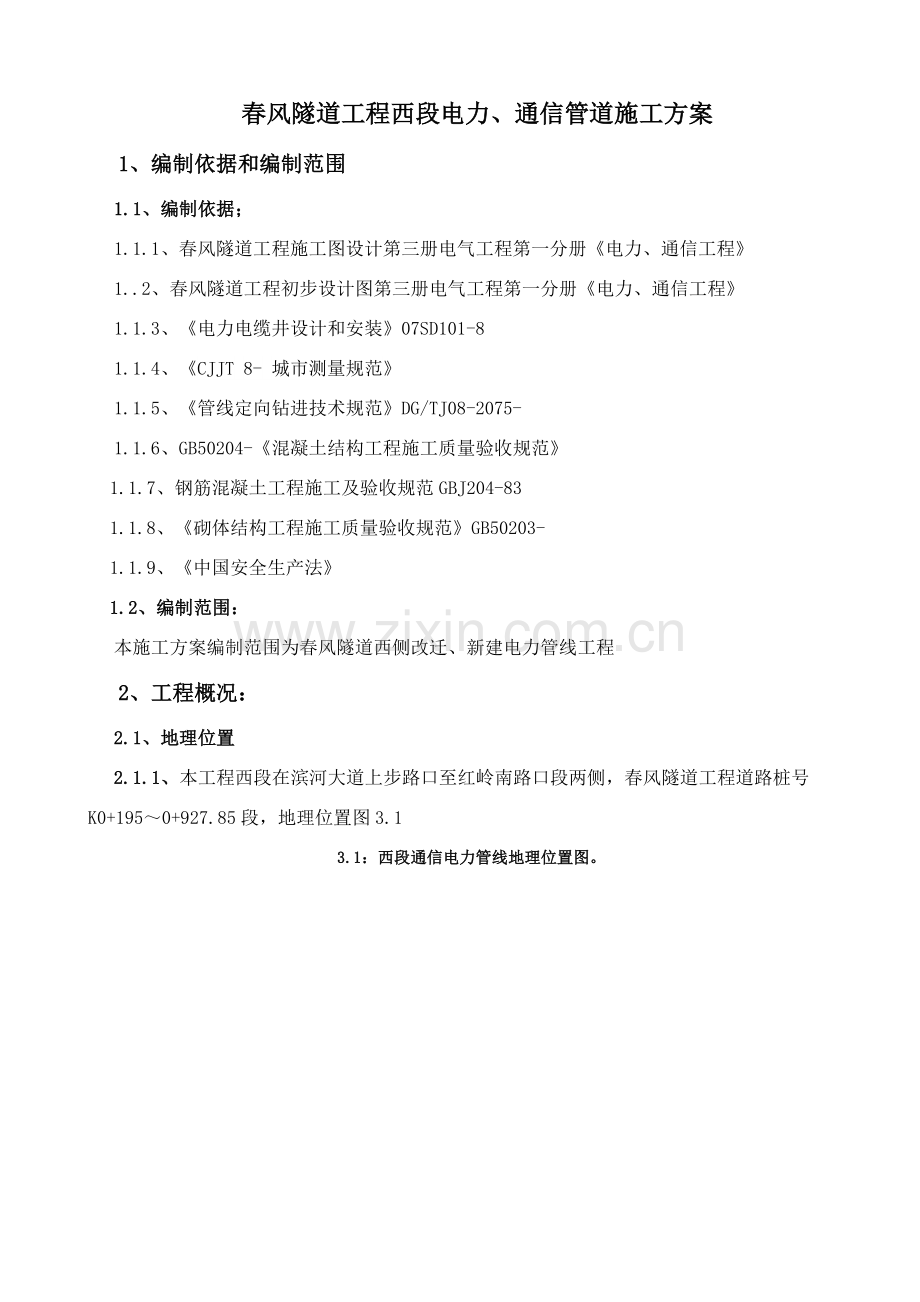 电力管线综合项目施工专项方案.docx_第1页