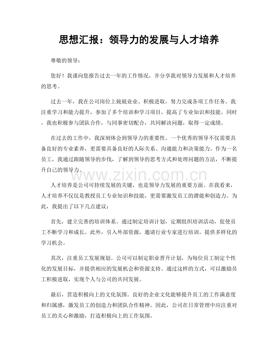 思想汇报：领导力的发展与人才培养.docx_第1页