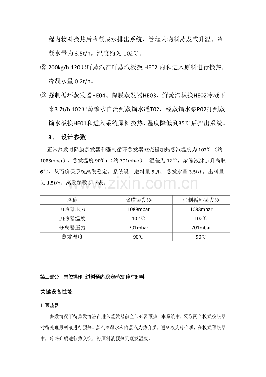 MVR蒸发器基本工艺操作作业规程.doc_第3页