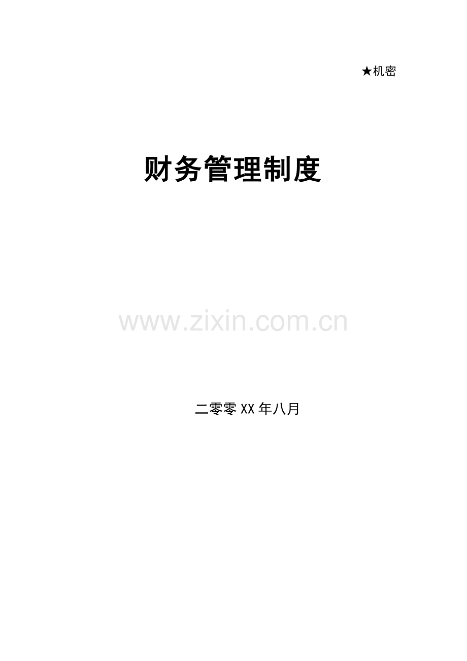 公司财务管理新版制度及财务知识.docx_第1页