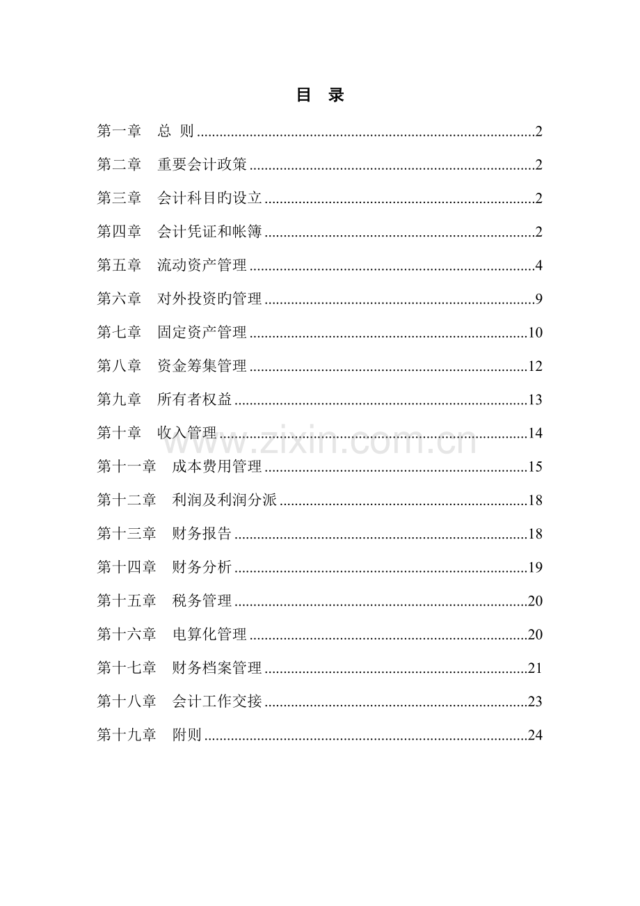 公司财务管理新版制度及财务知识.docx_第2页