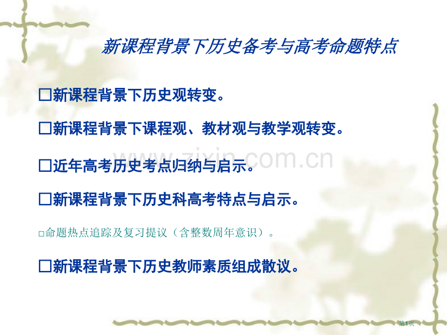 新课程背景下的历史观转变市公开课一等奖百校联赛特等奖课件.pptx_第1页