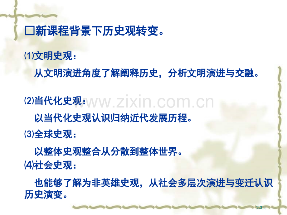 新课程背景下的历史观转变市公开课一等奖百校联赛特等奖课件.pptx_第3页