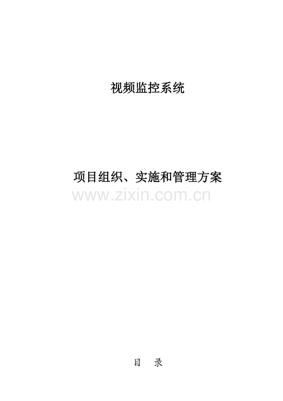 监控综合项目工程综合项目施工专项方案.doc_第1页