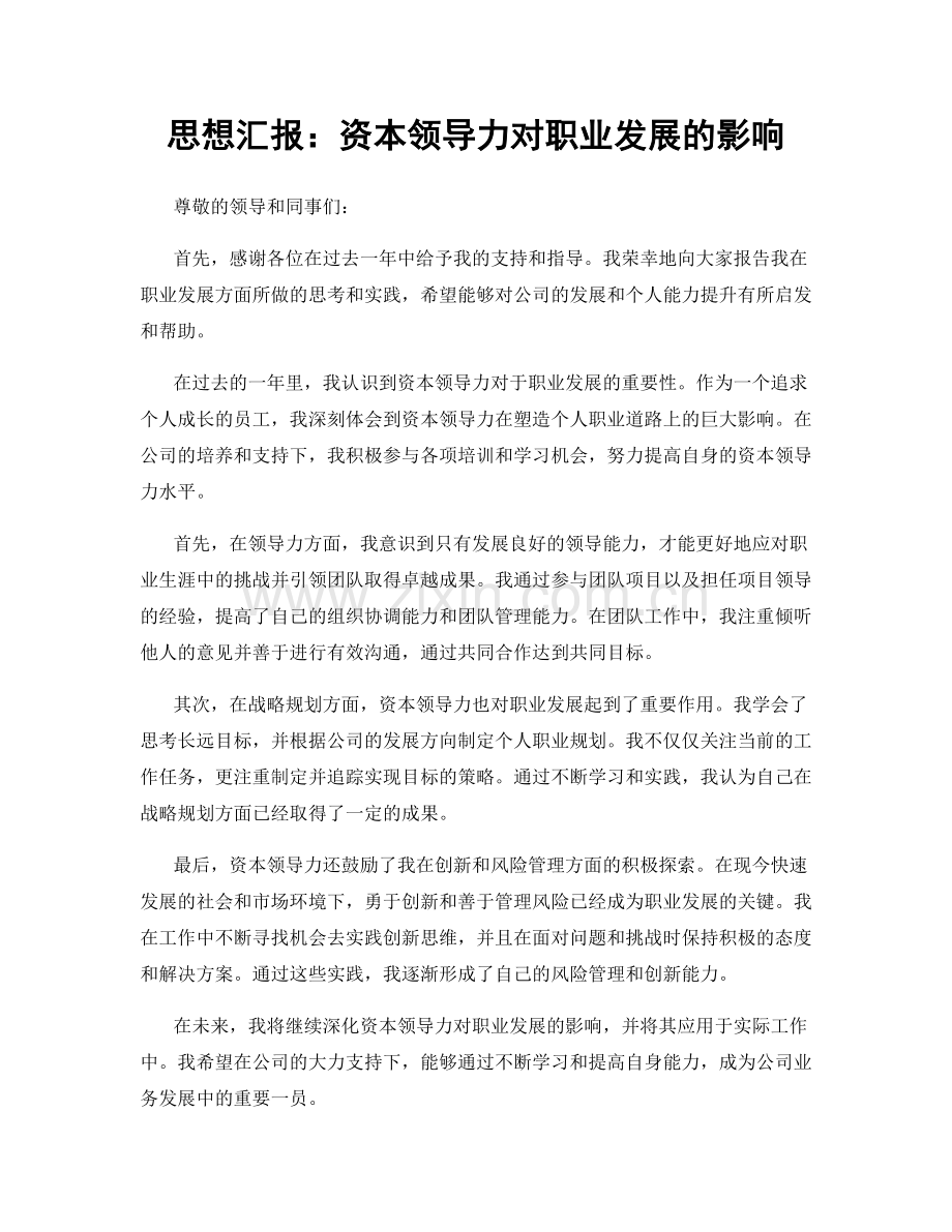 思想汇报：资本领导力对职业发展的影响.docx_第1页