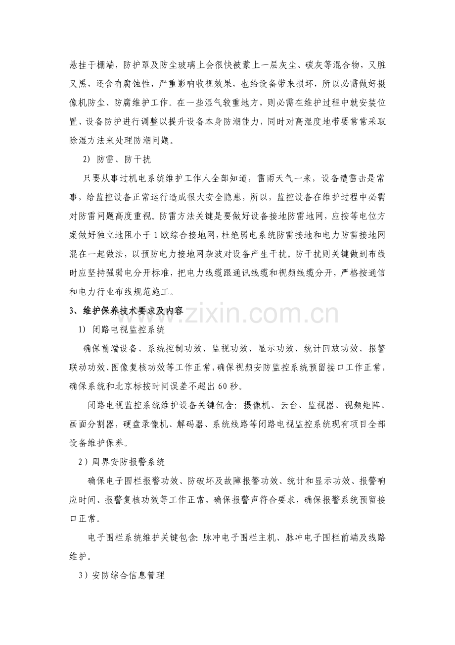 整套监控系统日常保养专项方案.doc_第2页