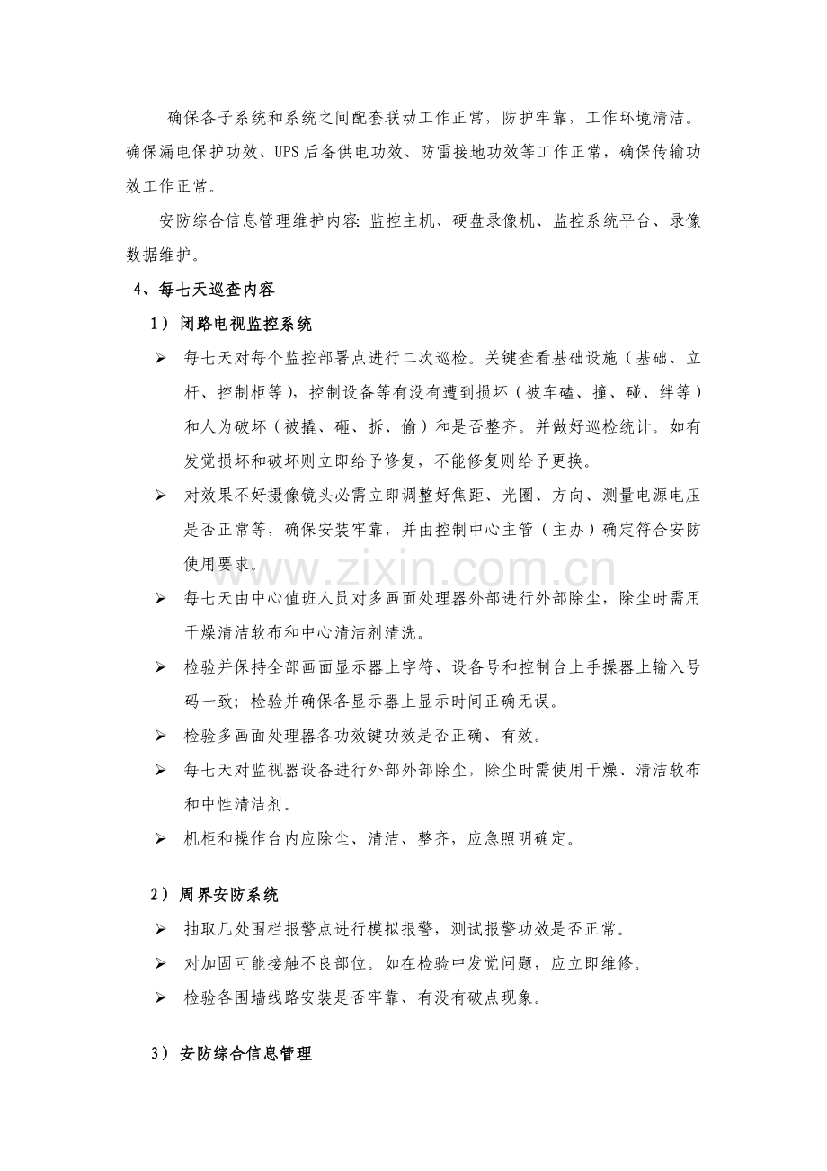 整套监控系统日常保养专项方案.doc_第3页