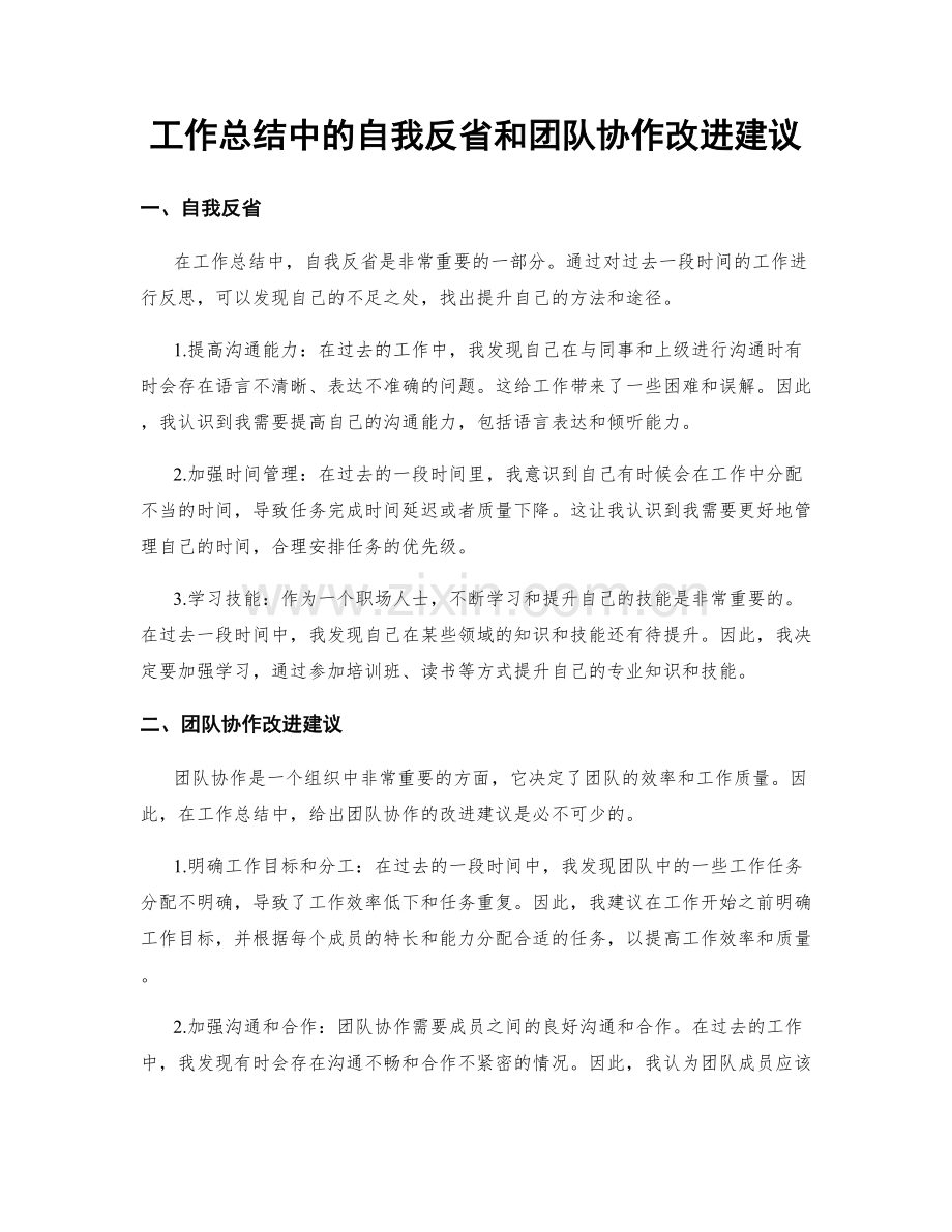 工作总结中的自我反省和团队协作改进建议.docx_第1页