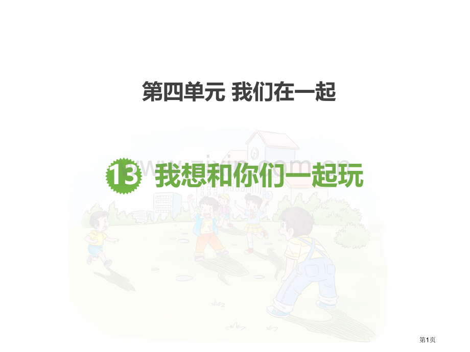 我想和你们一起玩省公开课一等奖新名师优质课比赛一等奖课件.pptx_第1页