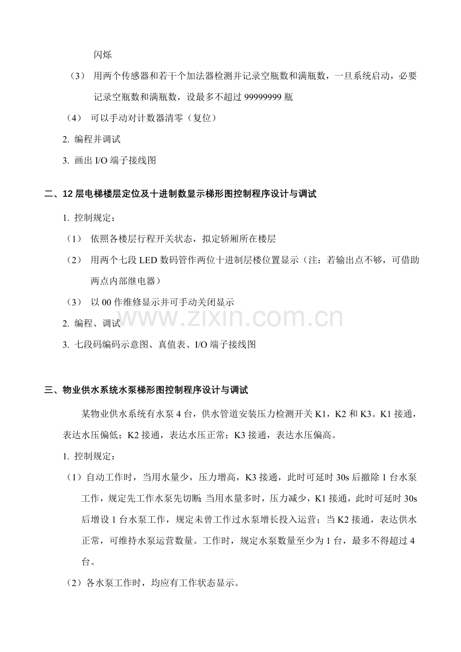 PLC原理及应用专业课程设计课题.doc_第3页