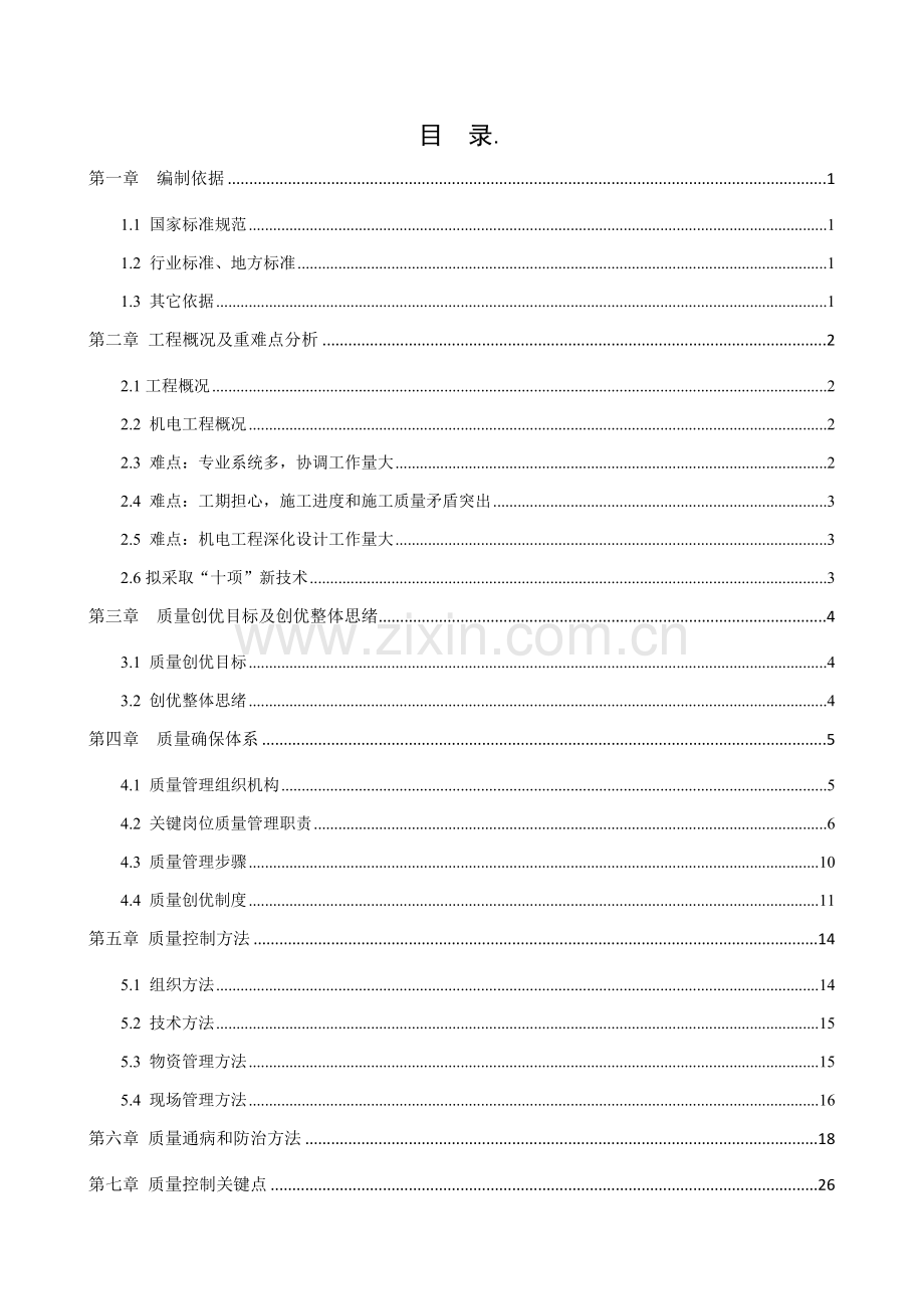 机电综合项目工程质量专业策划书.docx_第2页