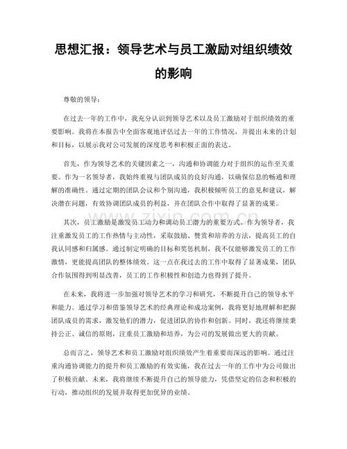 思想汇报：领导艺术与员工激励对组织绩效的影响.docx