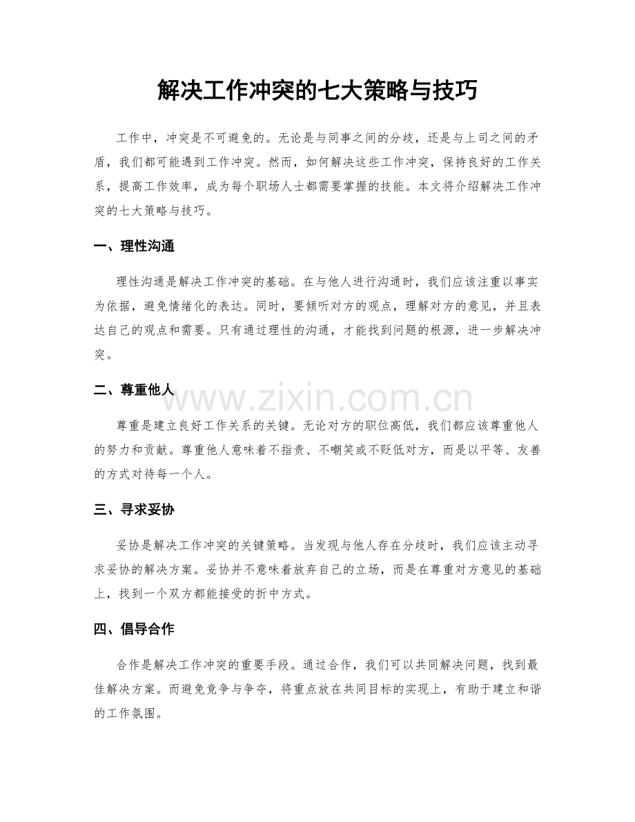 解决工作冲突的七大策略与技巧.docx_第1页