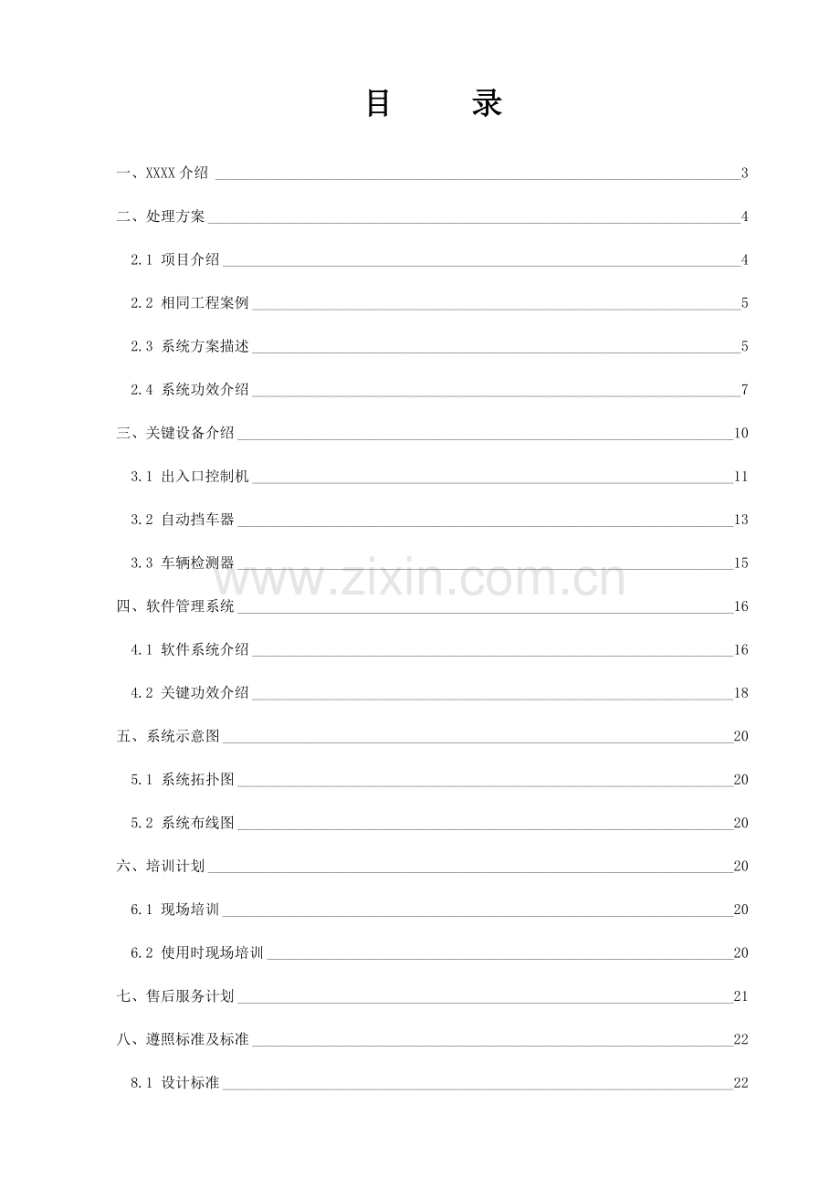 智能停车场标准管理系统专项方案模板.doc_第2页