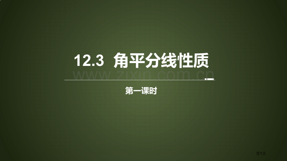 角的平分线的性质课件省公开课一等奖新名师优质课比赛一等奖课件.pptx_第1页