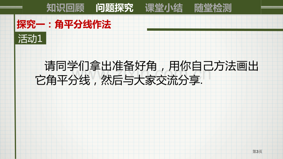 角的平分线的性质课件省公开课一等奖新名师优质课比赛一等奖课件.pptx_第3页