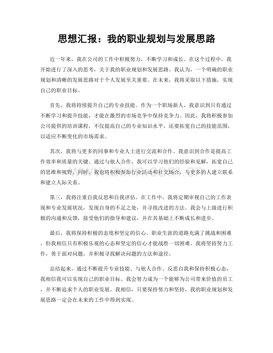 思想汇报：我的职业规划与发展思路.docx_第1页