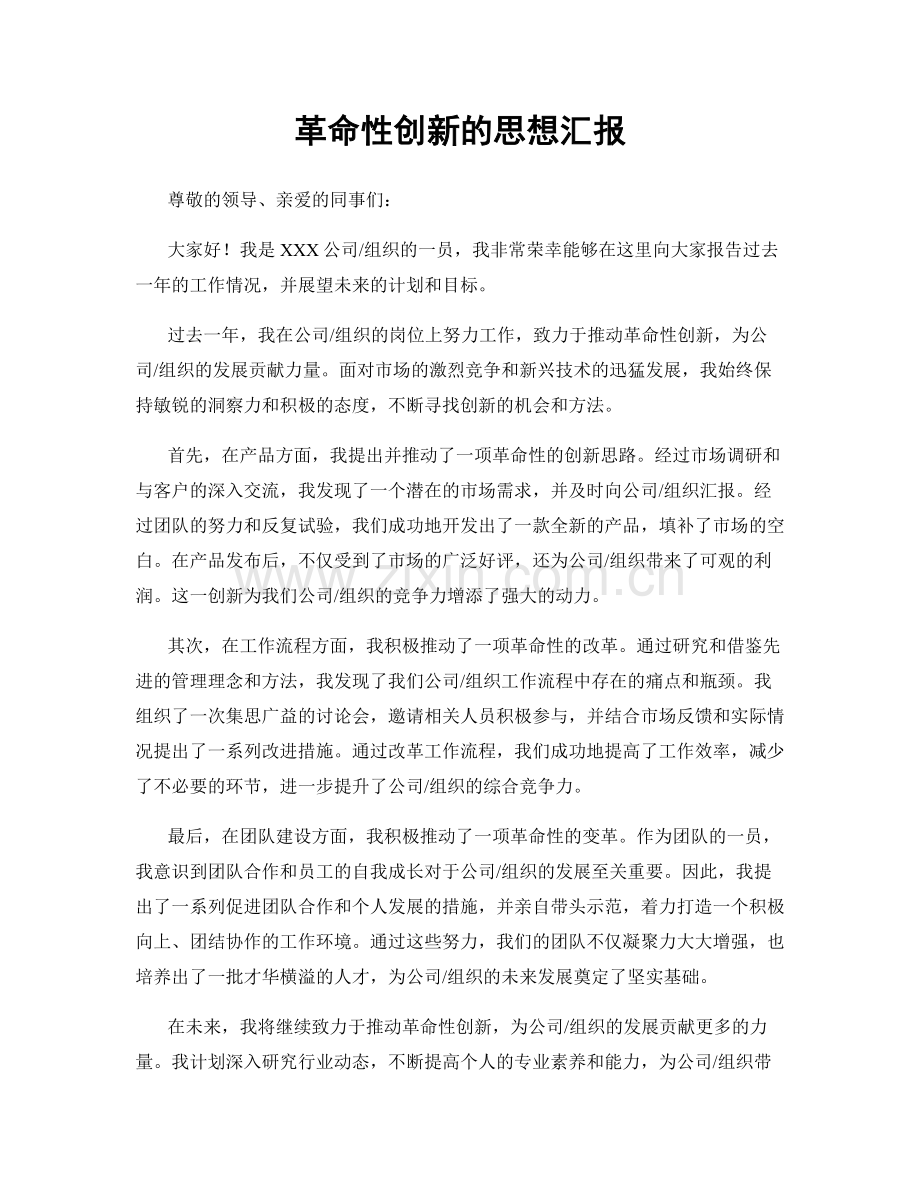 革命性创新的思想汇报.docx_第1页