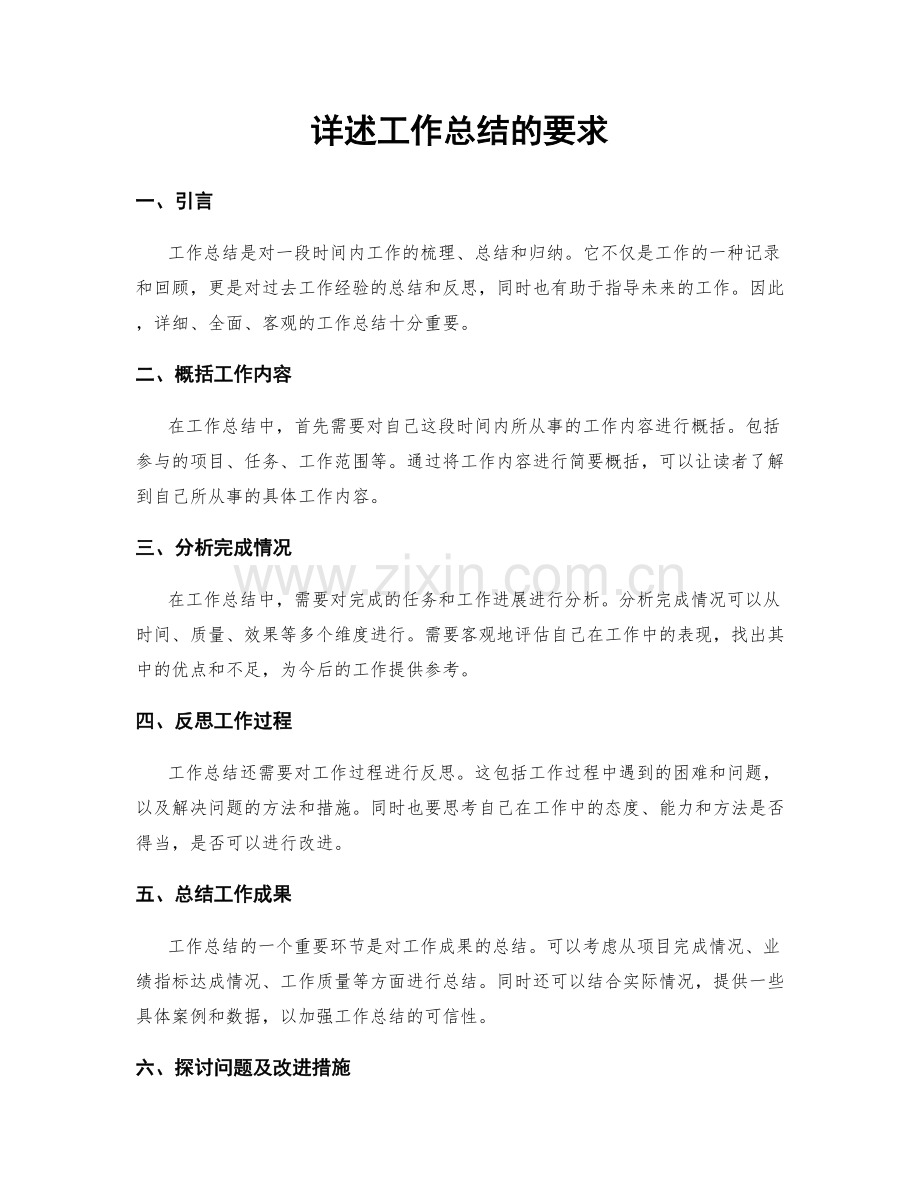 详述工作总结的要求.docx_第1页