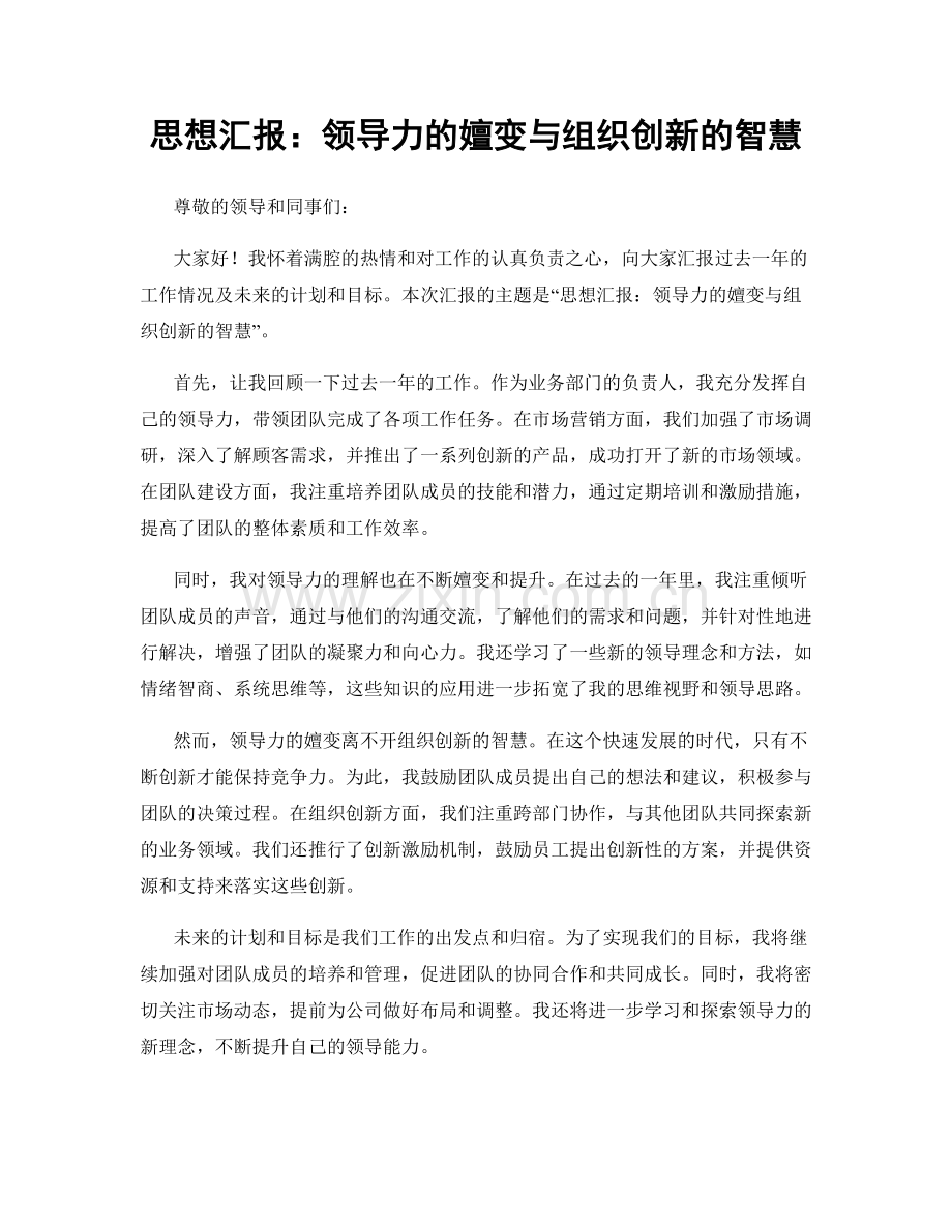 思想汇报：领导力的嬗变与组织创新的智慧.docx_第1页