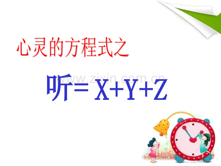 林琳心灵的方程式之听最终版我说你听活动身心市公开课一等奖百校联赛特等奖课件.pptx_第3页