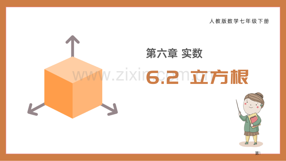 立方根课件省公开课一等奖新名师比赛一等奖课件.pptx_第1页