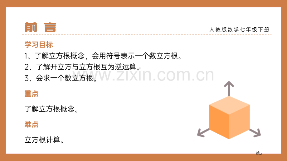 立方根课件省公开课一等奖新名师比赛一等奖课件.pptx_第2页