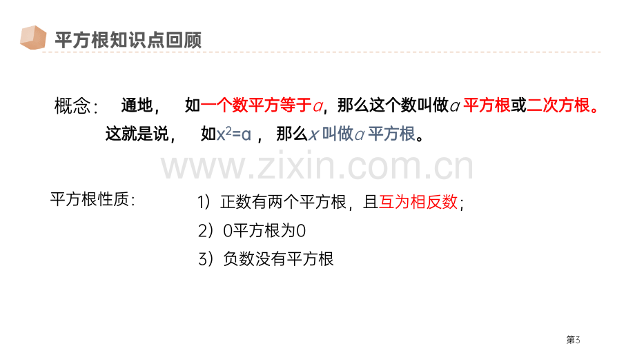 立方根课件省公开课一等奖新名师比赛一等奖课件.pptx_第3页